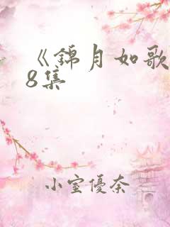 《锦月如歌》第8集