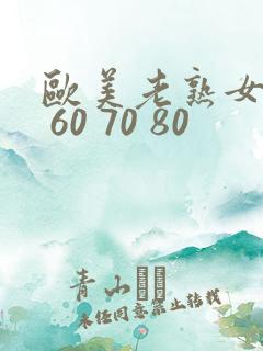 欧美老熟女50 60 70 80
