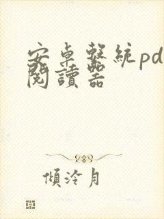 安卓系统pdf阅读器