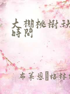 大棚桃树秋施肥时间
