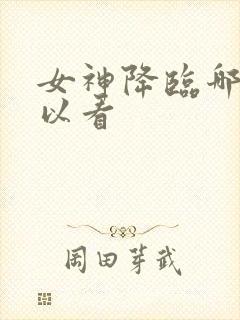 女神降临哪里可以看