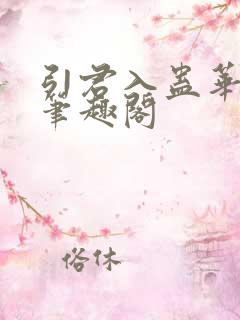 引君入蛊华阙阙笔趣阁