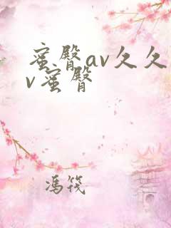 蜜臀av久久av蜜臀