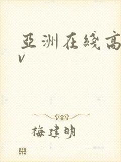 亚洲在线高清av