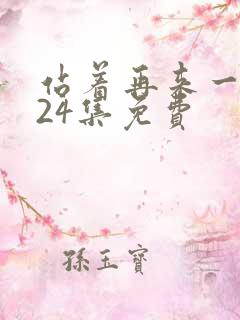 站着再来一次第24集免费