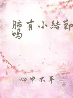 肺有小结节咳嗽吗