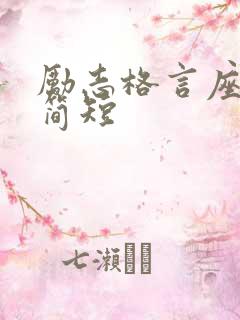 励志格言座右铭简短