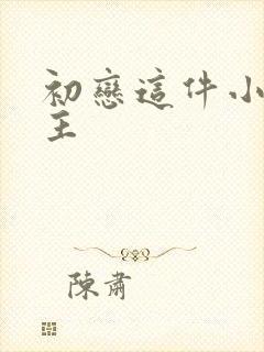 初恋这件小事男主