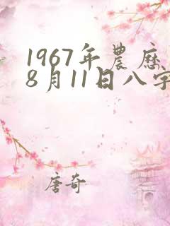 1967年农历8月11日八字算命
