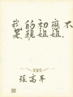 我的初恋不可能是亲姐姐.