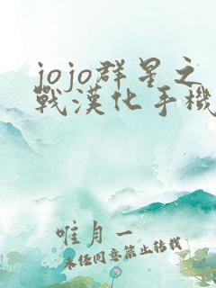jojo群星之战汉化手机破解版
