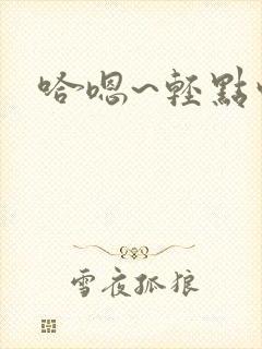 哈嗯~轻点哼啊
