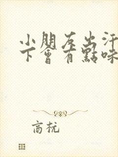 小朋友出汗多腋下会有点味道