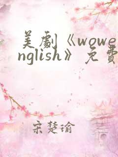 美剧《wowenglish》免费观看全集