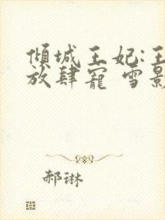倾城王妃:王爷放肆宠 雪影