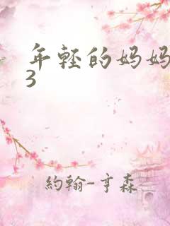 年轻的妈妈在线3