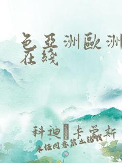色亚洲欧洲av在线