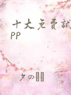 十大免费试色app
