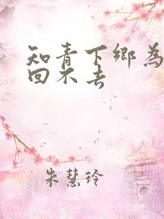 知青下乡为什么回不去