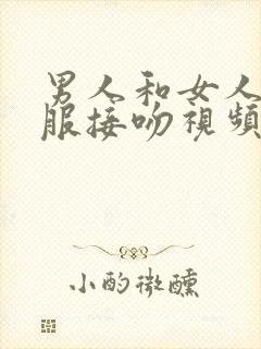 男人和女人脱衣服接吻视频