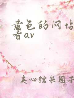 黄色的网站免费看av