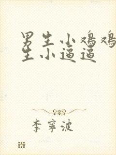 男生小鸡鸡插女生小逼逼