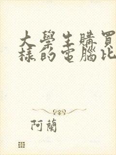 大学生购买什么样的电脑比较好