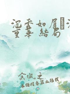沉香如屑·沉香重华 结局