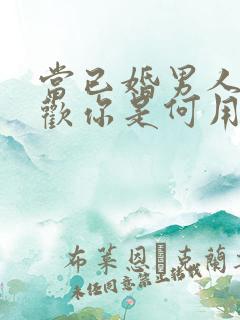 当已婚男人说喜欢你是何用意