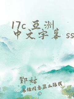 17c 亚洲 中文字幕 ssni 一区二区