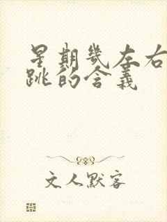 星期几左右眼皮跳的含义