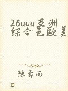 26uuu亚洲综合色欧美