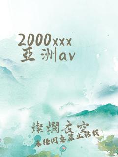 2000xxx亚洲av