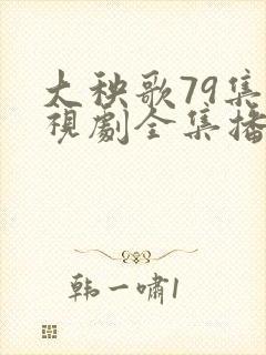 大秧歌79集电视剧全集播放