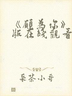 《愿为你》完整版在线观看