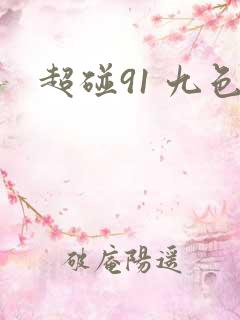 超碰91 九色 超碰91 九色
