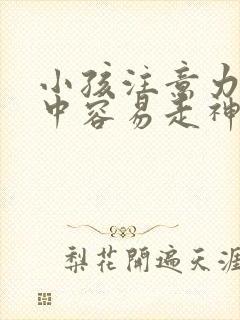 小孩注意力不集中容易走神