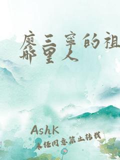 廖三宁的祖籍是哪里人