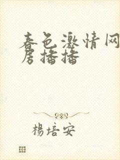 春色激情网,四房播播