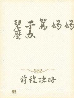 儿子骂妈妈该怎么办