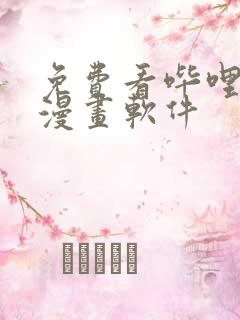 免费看哔哩哔哩漫画软件
