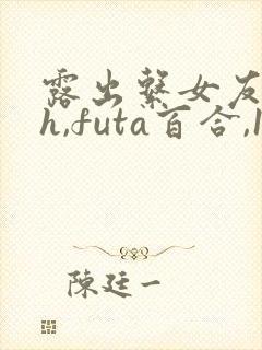 露出系女友(高h,futa百合,1v1)