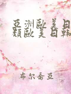 亚洲欧美日韩另类欧美日韩