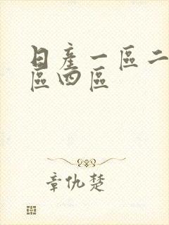 日产一区二区三区四区
