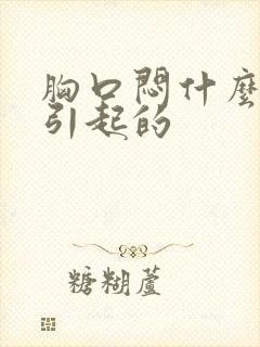 胸口闷什么原因引起的