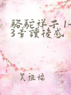 骆驼祥子 1~3章读后感