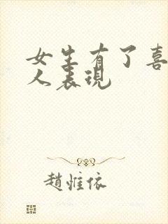 女生有了喜欢的人表现