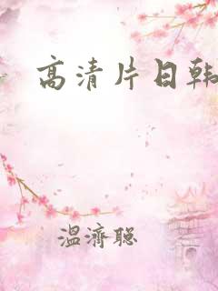 高清片日韩
