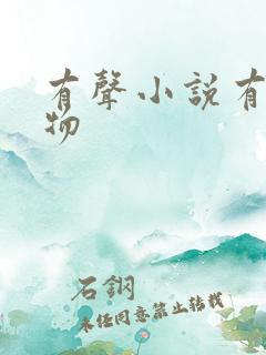 有声小说有声读物