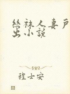 丝袜人妻户外露出小说